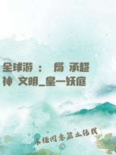 全球游戲：開局繼承超神級文明