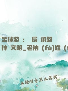 全球游戲：開局繼承超神級文明