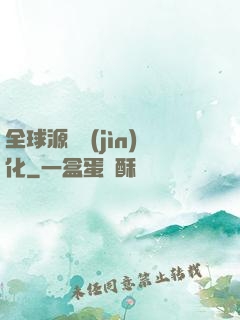 全球源氣進(jìn)化