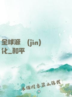 全球源氣進(jìn)化
