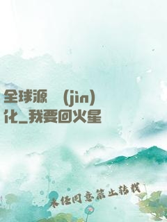全球源氣進(jìn)化