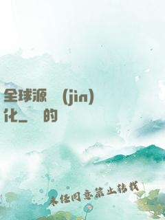 全球源氣進(jìn)化