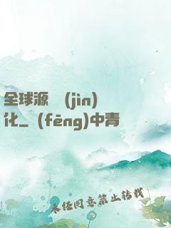 全球源氣進(jìn)化
