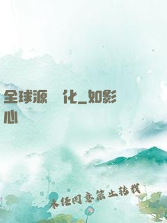 全球源氣進化