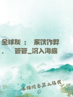 全球灰霧：這家伙作弊，誰來管管