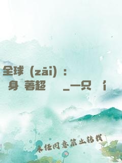 全球災(zāi)異：隨身帶著超級倉庫