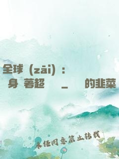 全球災(zāi)異：隨身帶著超級倉庫