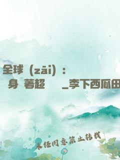 全球災(zāi)異：隨身帶著超級倉庫