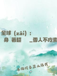 全球災(zāi)異：隨身帶著超級倉庫
