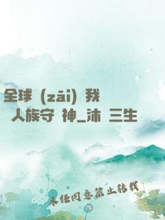 全球災(zāi)變我為人族守護神