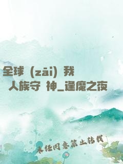 全球災(zāi)變我為人族守護神