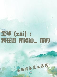 全球災(zāi)變：我在避難所修仙