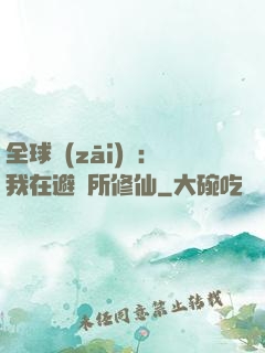 全球災(zāi)變：我在避難所修仙