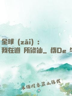全球災(zāi)變：我在避難所修仙