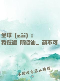 全球災(zāi)變：我在避難所修仙