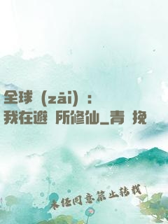 全球災(zāi)變：我在避難所修仙