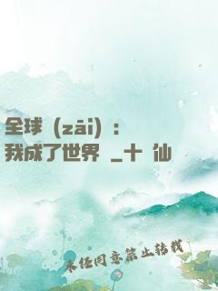 全球災(zāi)變：我成了世界樹