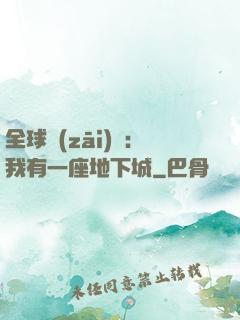 全球災(zāi)變：我有一座地下城