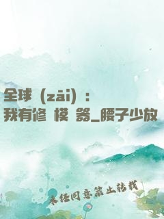 全球災(zāi)變：我有修煉模擬器