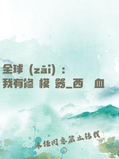 全球災(zāi)變：我有修煉模擬器