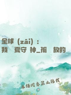 全球災(zāi)變：我為華夏守護神