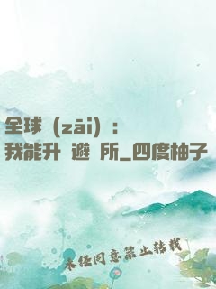 全球災(zāi)變：我能升級避難所