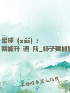 全球災(zāi)變：我能升級避難所