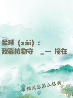 全球災(zāi)變：我靠植物守國門