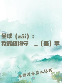 全球災(zāi)變：我靠植物守國門