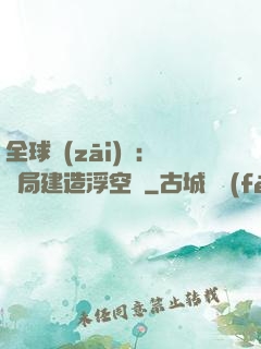 全球災(zāi)變：開局建造浮空島