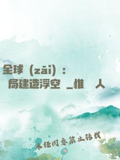 全球災(zāi)變：開局建造浮空島