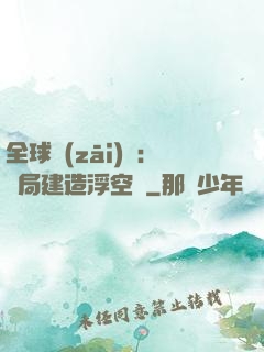 全球災(zāi)變：開局建造浮空島