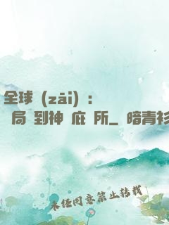 全球災(zāi)變：開局簽到神級庇護所