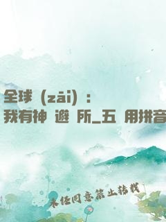 全球災(zāi)難：我有神級避難所