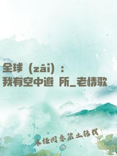 全球災(zāi)難：我有空中避難所