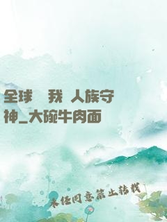 全球災變我為人族守護神