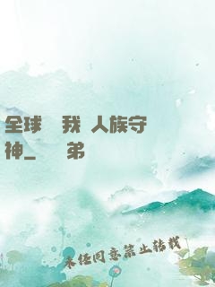 全球災變我為人族守護神