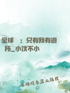全球災變：只有我有避難所