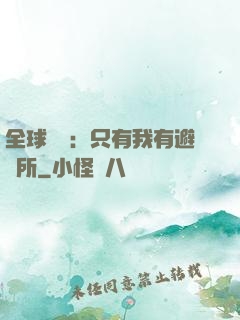 全球災變：只有我有避難所