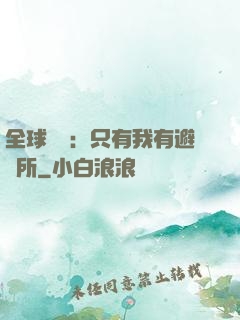 全球災變：只有我有避難所