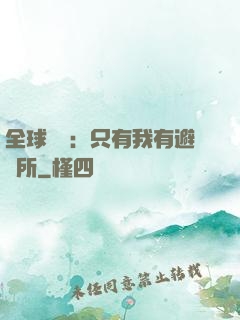 全球災變：只有我有避難所