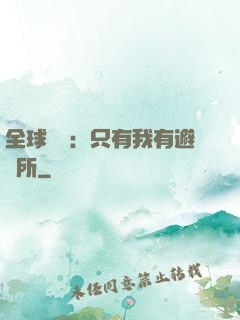 全球災變：只有我有避難所