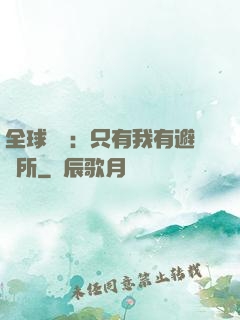 全球災變：只有我有避難所