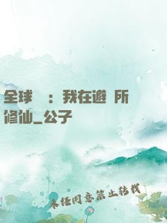 全球災變：我在避難所修仙
