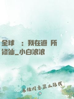 全球災變：我在避難所修仙