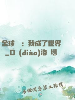 全球災變：我成了世界樹