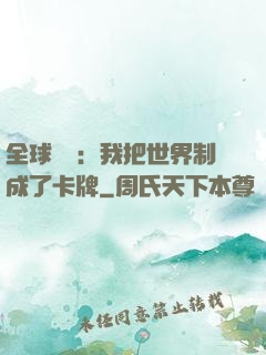 全球災變：我把世界制成了卡牌