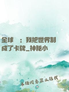 全球災變：我把世界制成了卡牌
