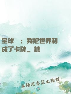 全球災變：我把世界制成了卡牌