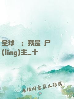 全球災變：我是喪尸領(lǐng)主